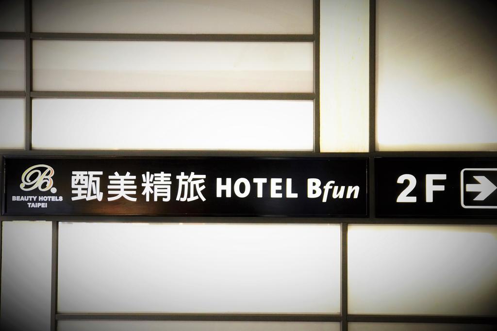 Beauty Hotels Taipei - Hotel Bfun Esterno foto